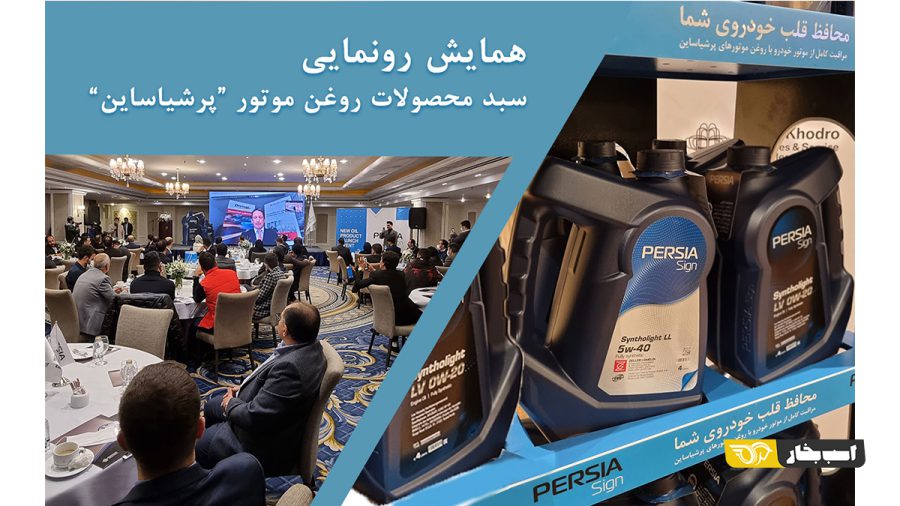 روغن موتور پرشیا ساین