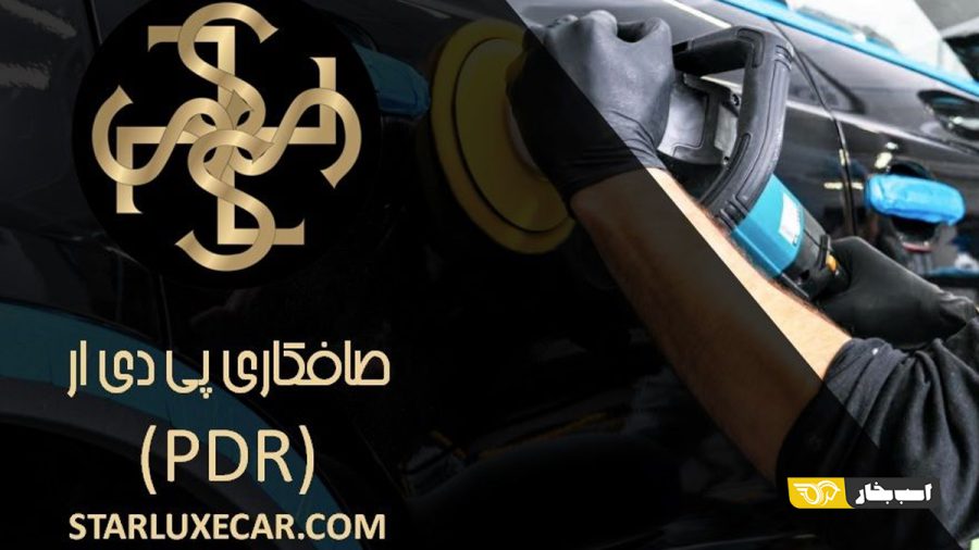 خدمات صافکاری pdr استارلوکس