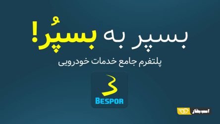 چرا راه دور؟ خدمات خودرویی مورد نیازتان را در جیب‌تان بگذارید