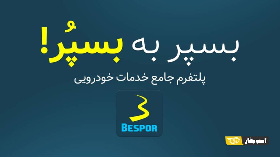 اپلیکیشنهای امدادرسان خودرو