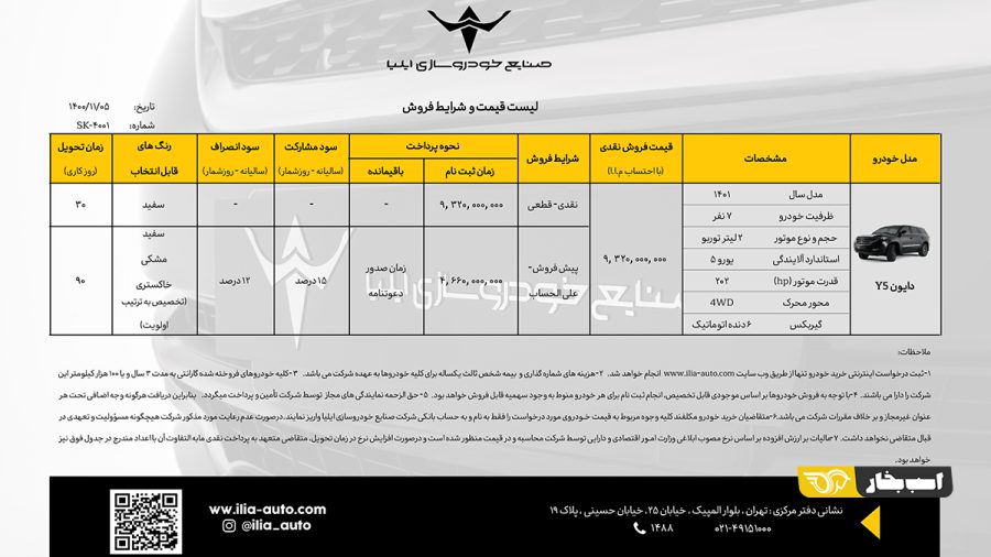 شرایط فروش و قیمت دایون Y5 صنایع خودروسازی ایلیا و کیان موتور وارنا
