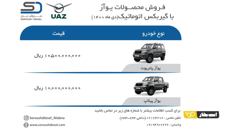 شرایط فروش یواز پاتریوت و پیکاپ اتوماتیک اعلام شد - دی 1400