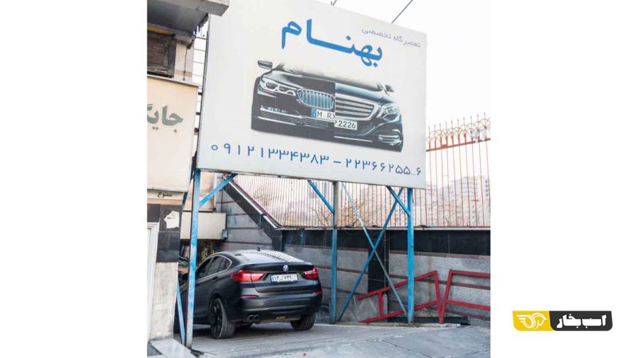  تعمیرگاه ب ام و 