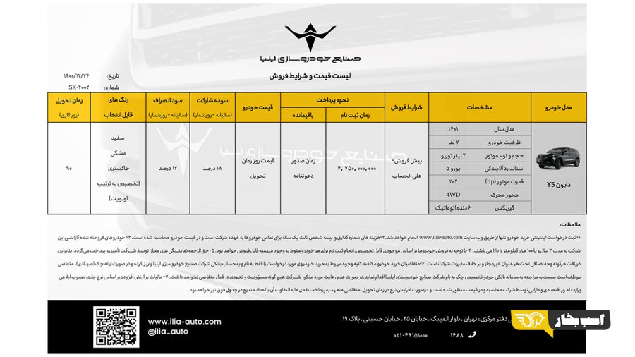 دومین شرایط فروش دایون Y5 اعلام شد - اسفند 1400