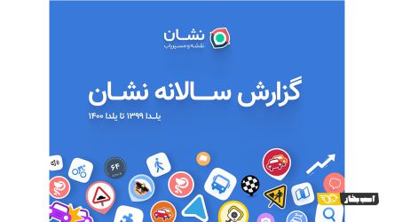 اولین گزارش سالانه نقشه و مسیریاب نشان: ۱۰ میلیون کاربر، ۱۲ میلیون مسیریابی روزانه