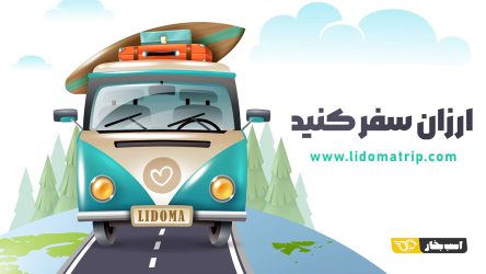 چرا سفر با خودرو شخصی بهترین انتخاب برای سفر کردن است؟
