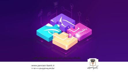 با مزایای باشگاه مشتریان بانک پارسیان تا چه حد آشنا هستید؟