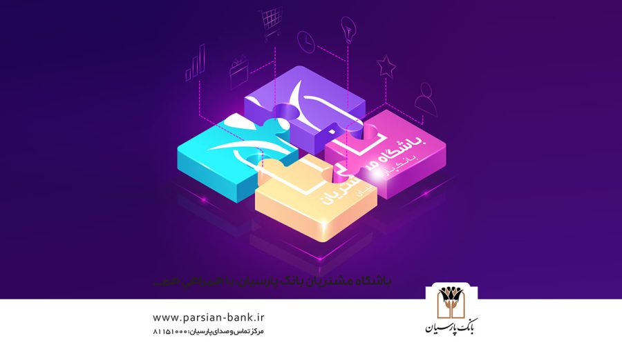 باشگاه مشتریان بانک پارسیان