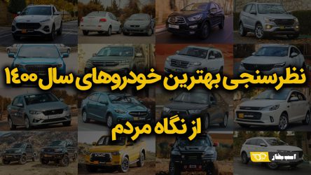 بهترین خودروهای 1400 توسط مخاطبان اسب بخار انتخاب شدند