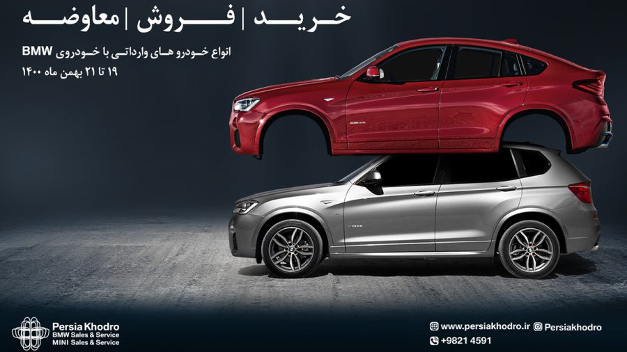 جشنواره تعویض خودرو وارداتی با BMW و MINI  