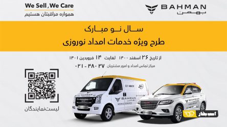 ارائه خدمات در طرح امداد نوروزی بهمن موتور با بالاترین گستردگی و کمترین زمان