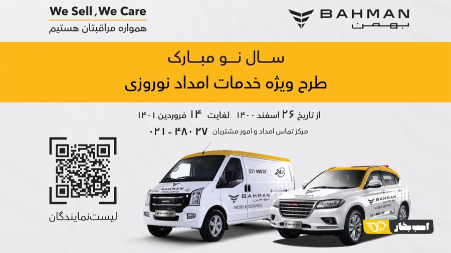 ارائه خدمات در طرح امداد نوروزی بهمن موتور با بالاترین گستردگی و کمترین زمان