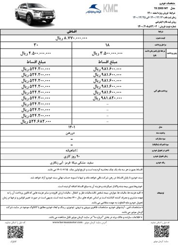 شرایط فروش و قیمت جدید KMC T8 اعلام شد - اسفند 1400