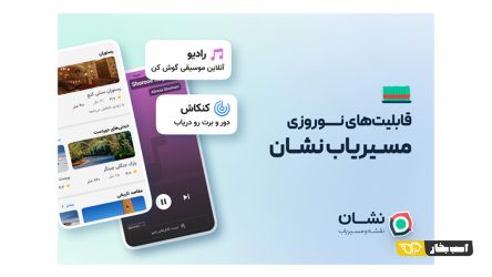 مسیریاب نشان با همکاری بیپ‌تونز «رادیو نشان» را معرفی کرد