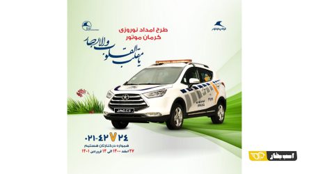 طرح ارائه خدمات پس از فروش کرمان موتور در نوروز 1401