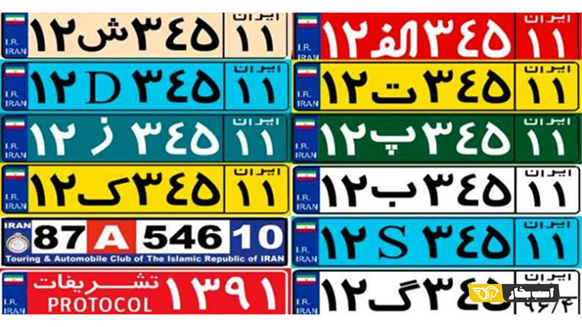 انواع پلاک خودرو به تفکیک رنگ، حروف و کد استان - تعمیرات آنلاین