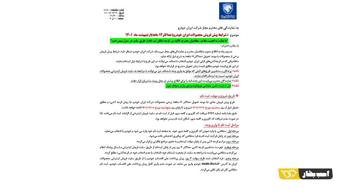 شرایط فروش 4 محصول ایران خودرو - اردیبهشت 1401
