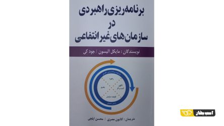 کتابی برای همه مدیران و کارکنان انجمن­ ها و تشکل­ ها