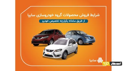 عرضه محصولات گروه سایپا در سامانه یکپارچه تخصیص خودرو