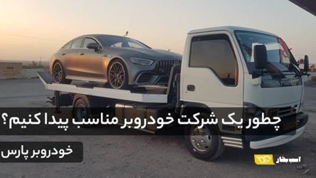 چطور یک شرکت خودروبر مناسب برای حمل خودرو پیدا کنیم؟