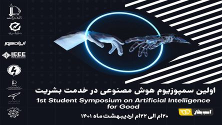 اولین سمپوزیوم هوش مصنوعی در خدمت بشریت با حمایت ایران سرور و ابر ایران سرور