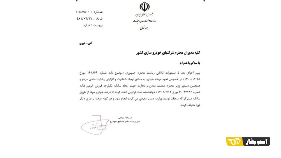 دستور وزارت صمت به خودروسازان