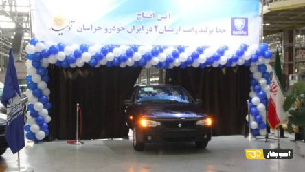 خط تولید وانت آریسان۲ در ایران خودرو خراسان افتتاح شد