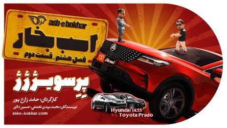 پرسویژژژ: تست و بررسی بهمن دیگنیتی پرستیژ و مقایسه هیوندای وراکروز با تویوتا پرادو