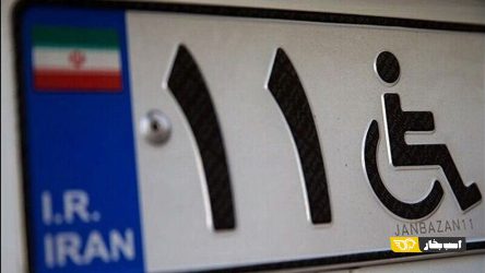بسته تردد برای معلولان فاقد گواهینامه یا خودرو