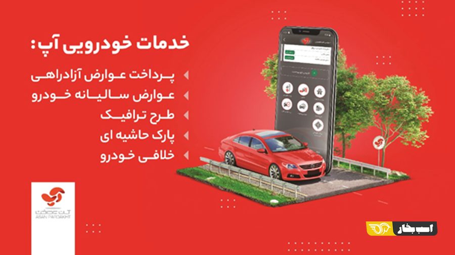 استعلام و پرداخت خلافی خودرو با آپ
