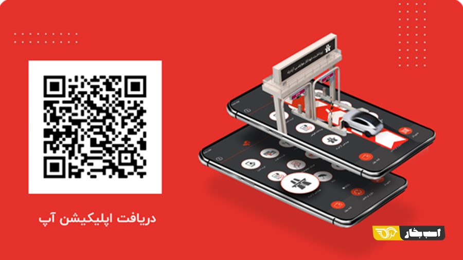 استعلام و پرداخت خلافی خودرو با آپ