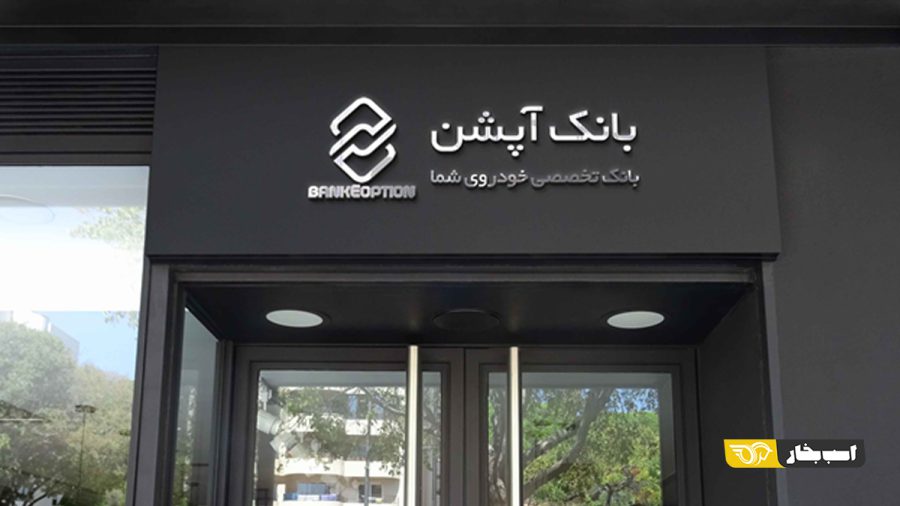 تأسیس یک بانک تمام عیار برای خودروها در ایران