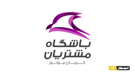 همکاری باشگاه مشتریان کرمان موتور و بیمه سامان برای صدور بیمه پیمایشی