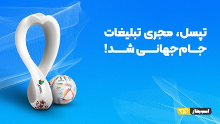 تپسل، مجری تبلیغات دیجیتال جام جهانی شد!