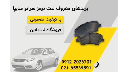 لنت ترمز با کیفیت برای سراتو