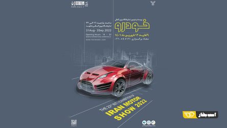 بیست و دومین نمایشگاه خودروی مشهد چهارشنبه آغاز می شود