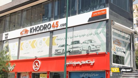 فروش خودرو در تنها 45 دقیقه، خدمت جدید خودرو 45