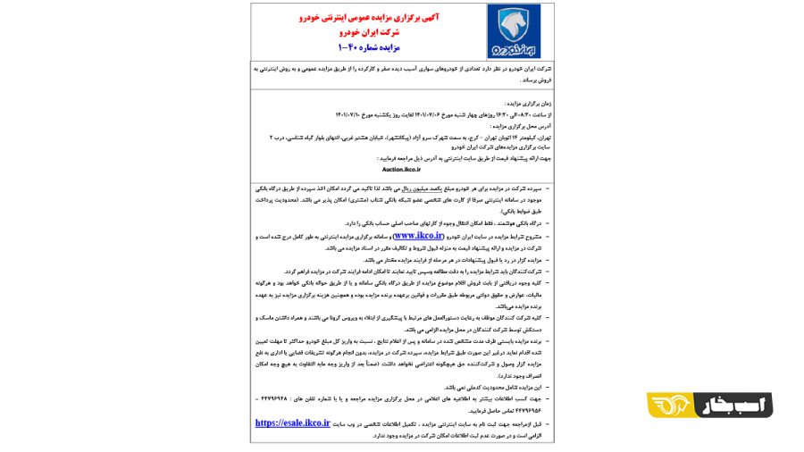 شرایط مزایده محصولات ایران خودرو اعلام شد - مهر 1401