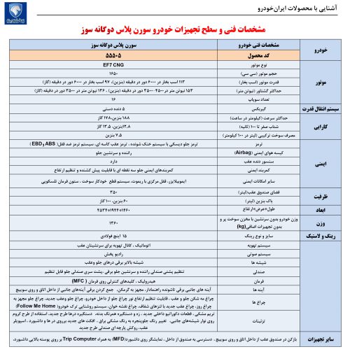 سورن پلاس دوگانه سوز با قیمت بیشتر و امکانات کمتر معرفی شد
