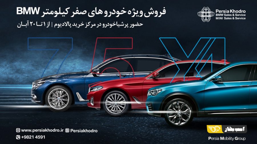 فروش ویژه خودروهای صفرکیلومتر BMW