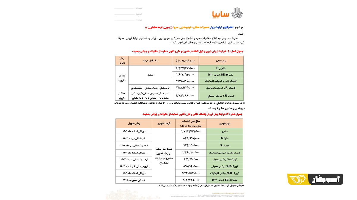 شرایط فروش محصولات سایپا - مهر 1401