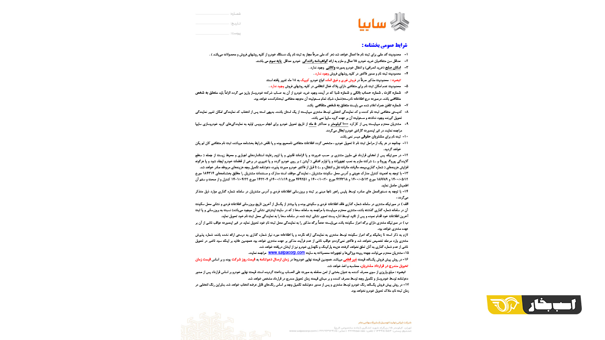 شرایط فروش محصولات سایپا - مهر 1401