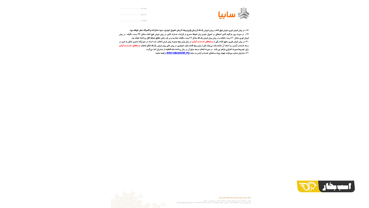 شرایط فروش محصولات سایپا - مهر 1401