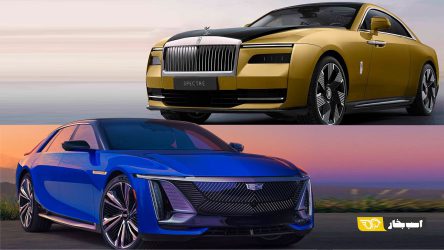 کادیلاک سلستیک یا رولزرویس اسپکتر؟