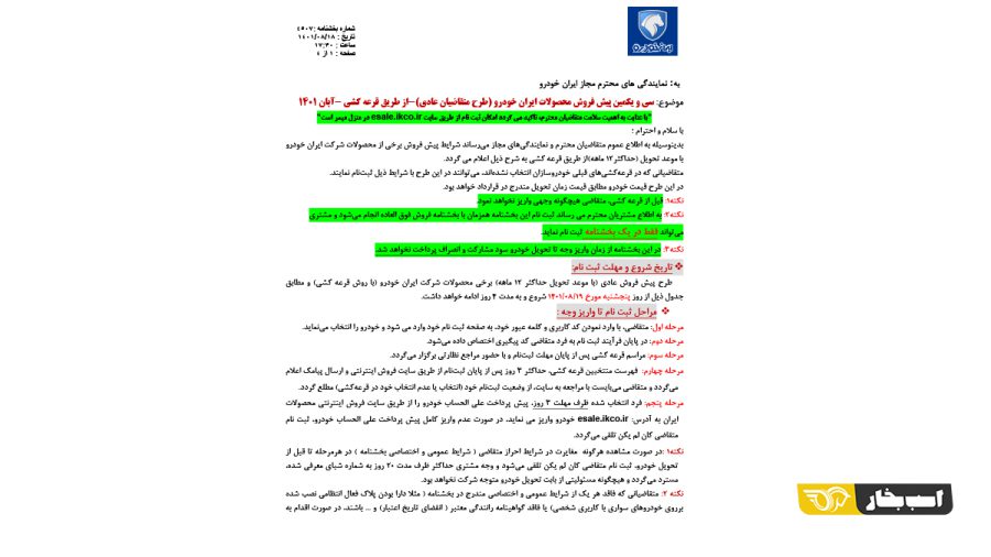 شرایط فروش یکساله 5 محصول ایران خودرو - آبان 1401