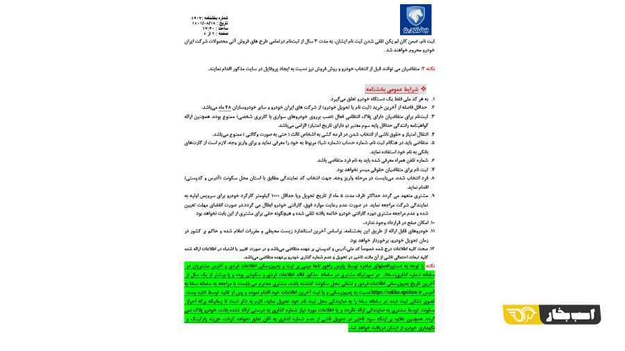 شرایط فروش یکساله 5 محصول ایران خودرو - آبان 1401