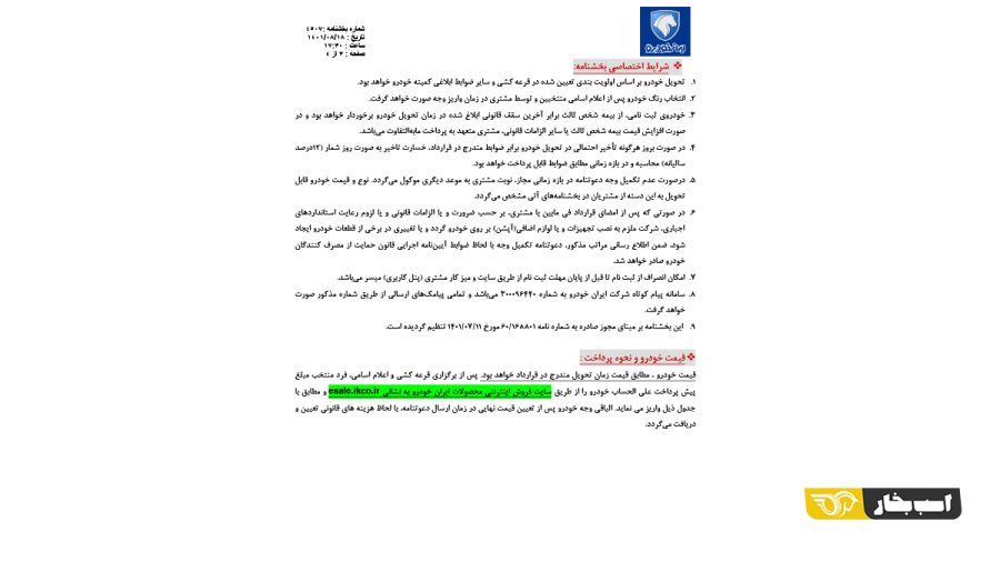 شرایط فروش یکساله 5 محصول ایران خودرو - آبان 1401