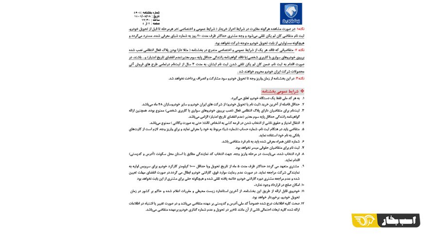 شرایط فروش فوری محصولات ایران خودرو - آبان 1401