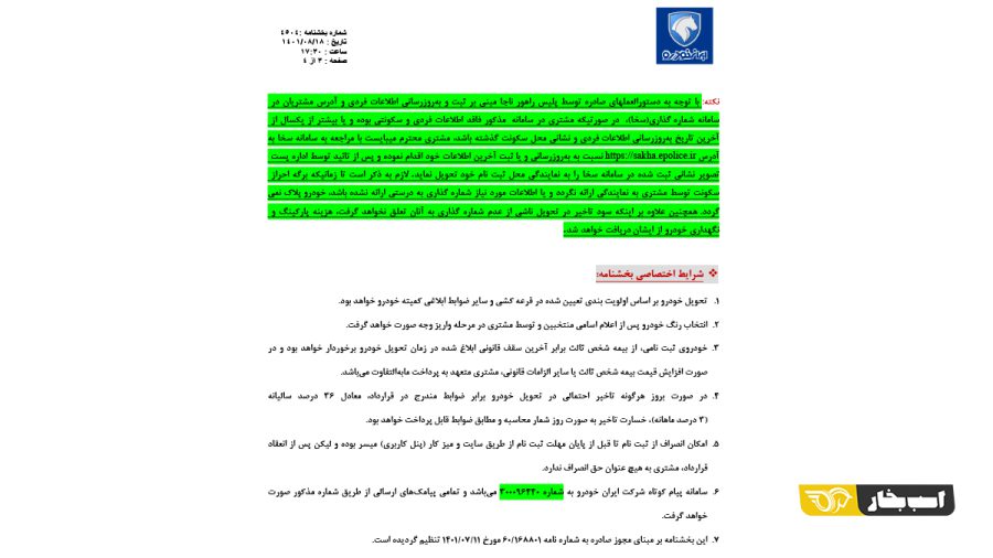 شرایط فروش فوری محصولات ایران خودرو - آبان 1401