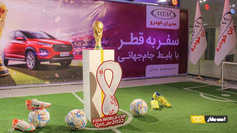 قرعه کشی جام جهانی مدیران خودرو انجام شد